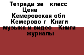 Тетради за 2 класс › Цена ­ 2 000 - Кемеровская обл., Кемерово г. Книги, музыка и видео » Книги, журналы   